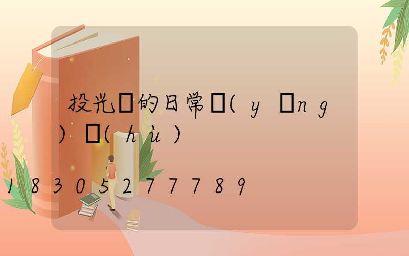 投光燈的日常養(yǎng)護(hù)