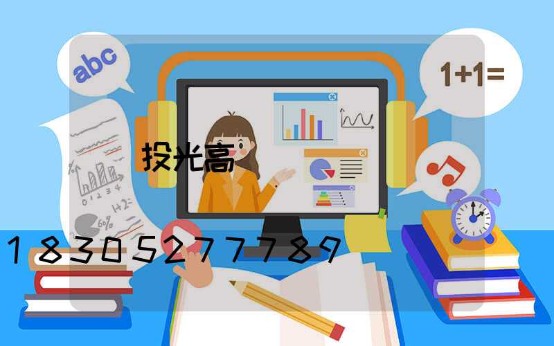 投光高桿燈