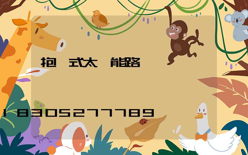 抱桿式太陽能路燈