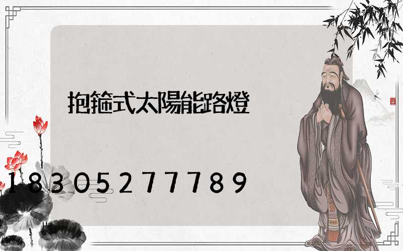 抱箍式太陽能路燈