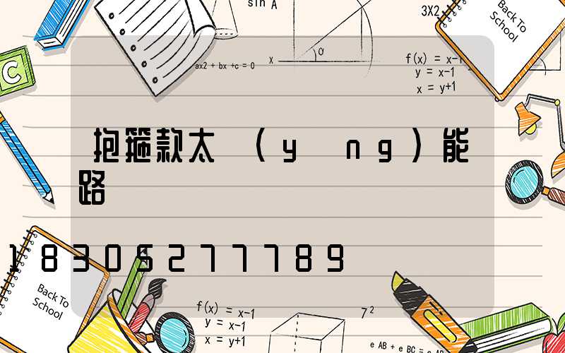 抱箍款太陽(yáng)能路燈
