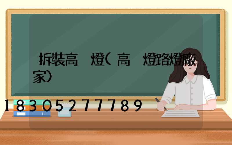拆裝高桿燈(高桿燈路燈廠家)