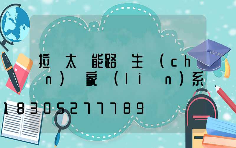 拉薩太陽能路燈生產(chǎn)廠家聯(lián)系電話