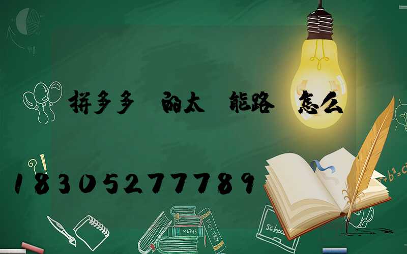 拼多多賣的太陽能路燈怎么樣