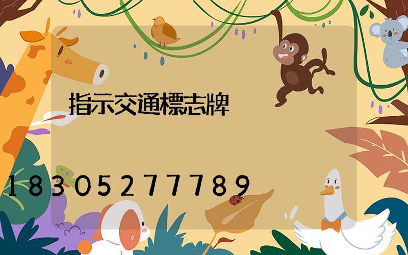 指示交通標志牌