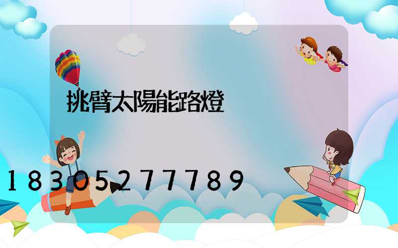 挑臂太陽能路燈