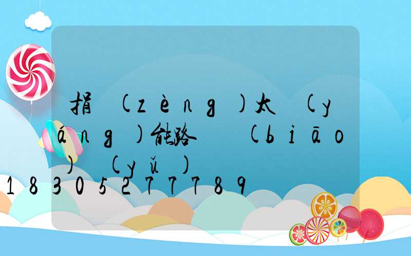 捐贈(zèng)太陽(yáng)能路燈標(biāo)語(yǔ)