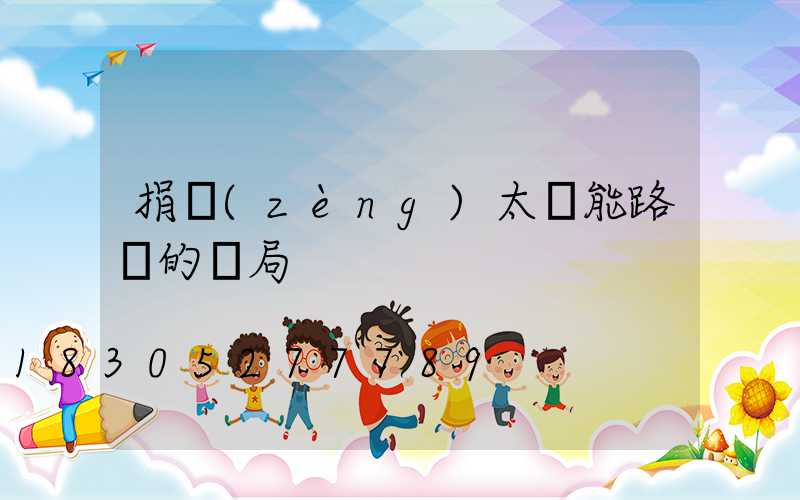 捐贈(zèng)太陽能路燈的騙局
