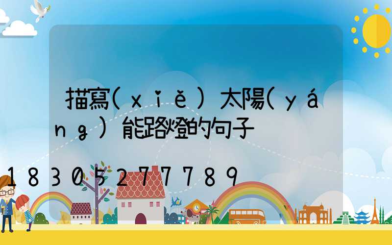 描寫(xiě)太陽(yáng)能路燈的句子