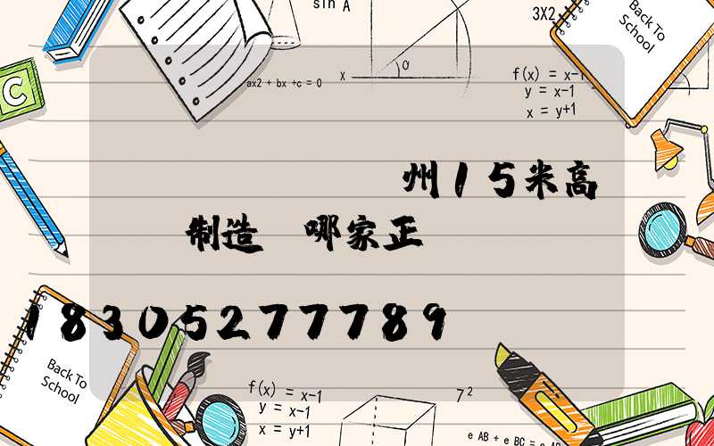 揚(yáng)州15米高桿燈制造廠哪家正規(guī)