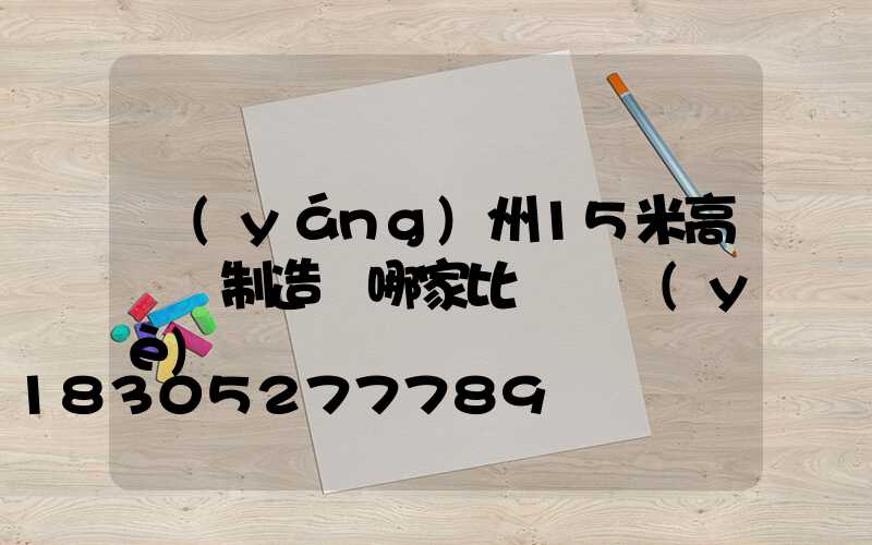 揚(yáng)州15米高桿燈制造廠哪家比較專業(yè)