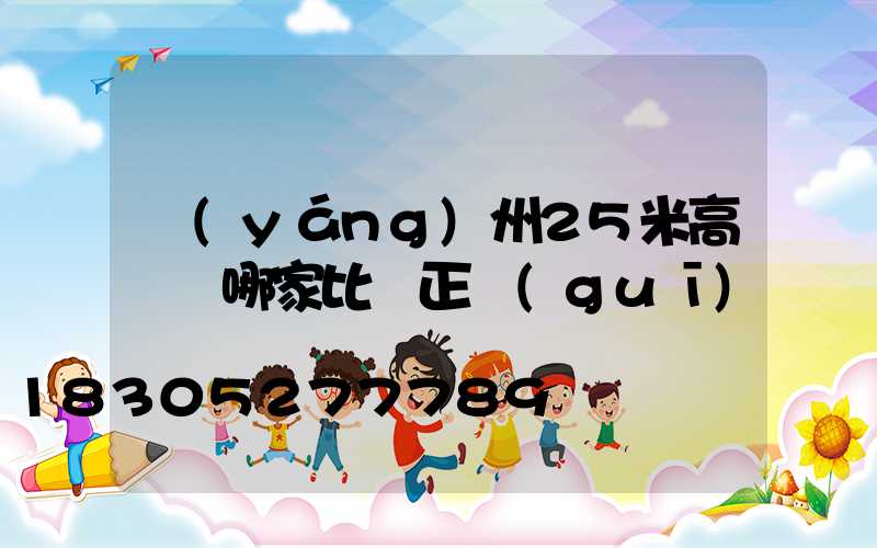 揚(yáng)州25米高桿燈哪家比較正規(guī)