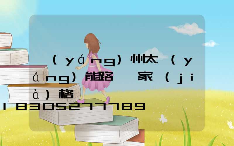 揚(yáng)州太陽(yáng)能路燈廠家價(jià)格