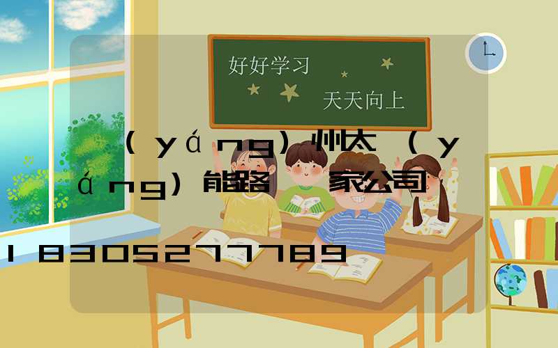 揚(yáng)州太陽(yáng)能路燈廠家公司