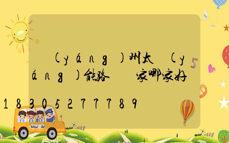 揚(yáng)州太陽(yáng)能路燈廠家哪家好