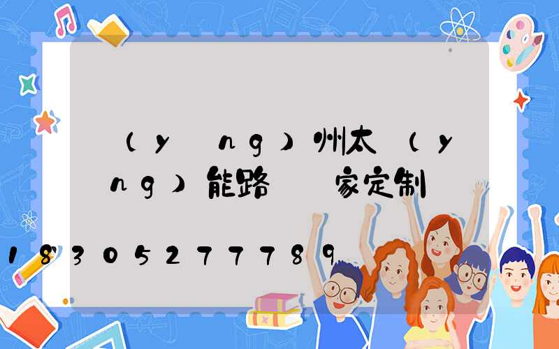 揚(yáng)州太陽(yáng)能路燈廠家定制