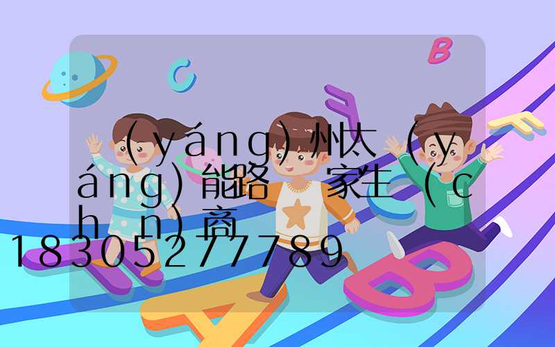 揚(yáng)州太陽(yáng)能路燈廠家生產(chǎn)商