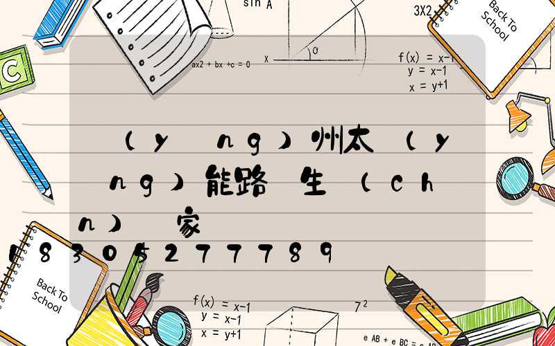 揚(yáng)州太陽(yáng)能路燈生產(chǎn)廠家