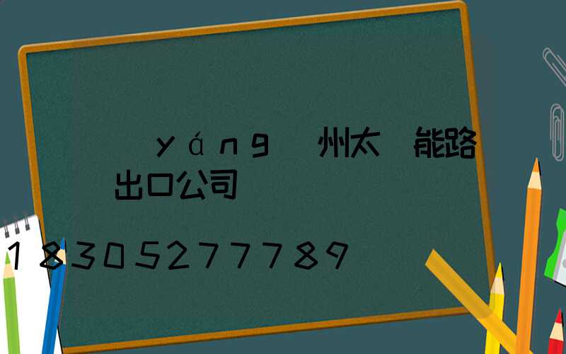 揚(yáng)州太陽能路燈出口公司
