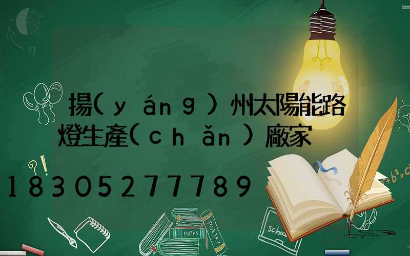 揚(yáng)州太陽能路燈生產(chǎn)廠家