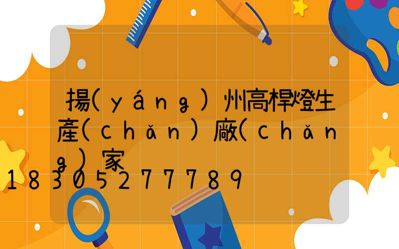 揚(yáng)州高桿燈生產(chǎn)廠(chǎng)家