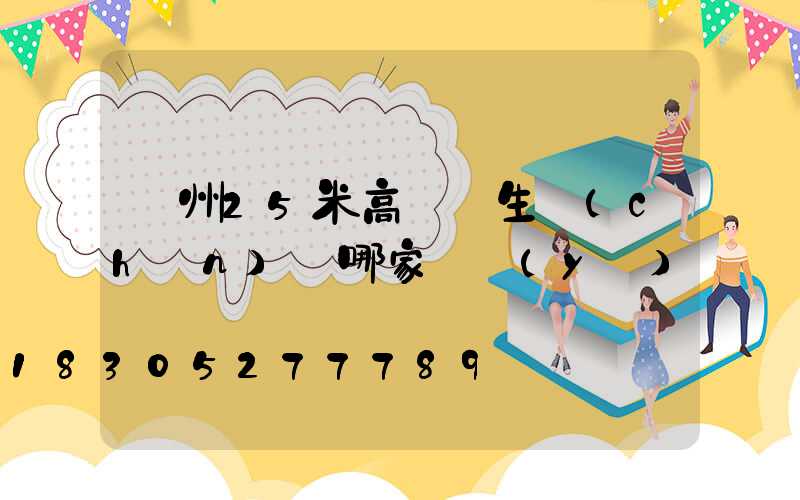 揚州25米高桿燈生產(chǎn)廠哪家專業(yè)