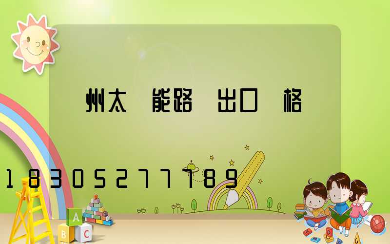 揚州太陽能路燈出口價格