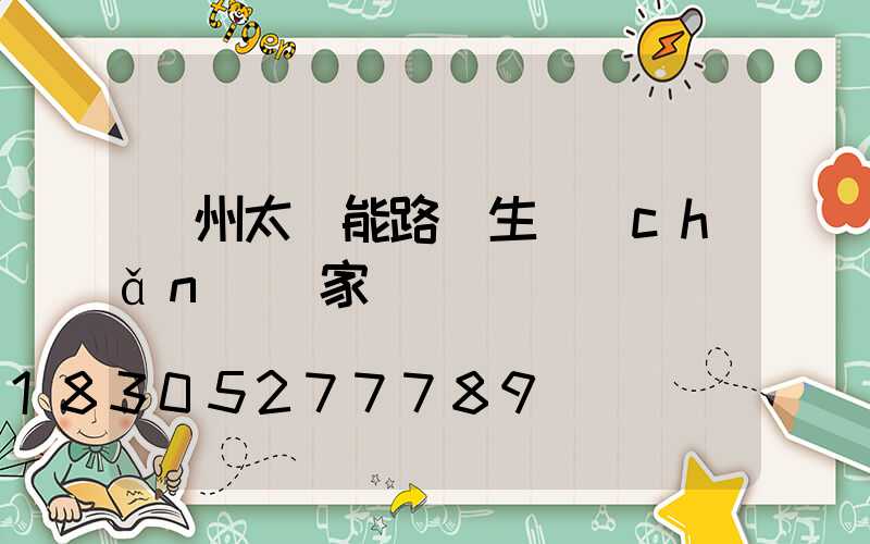 揚州太陽能路燈生產(chǎn)廠家