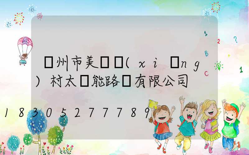 揚州市美麗鄉(xiāng)村太陽能路燈有限公司