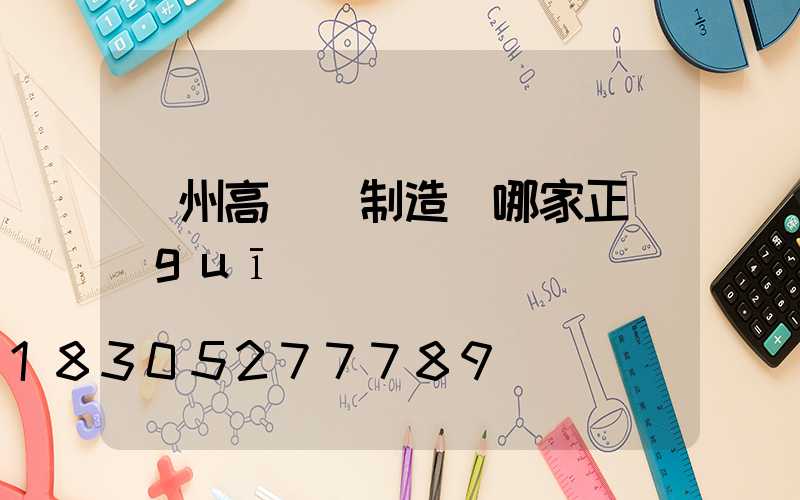 揚州高桿燈制造廠哪家正規(guī)