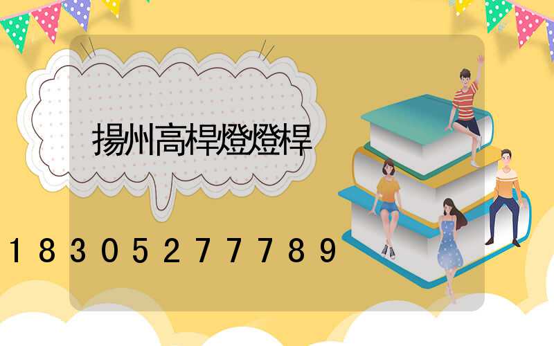 揚州高桿燈燈桿