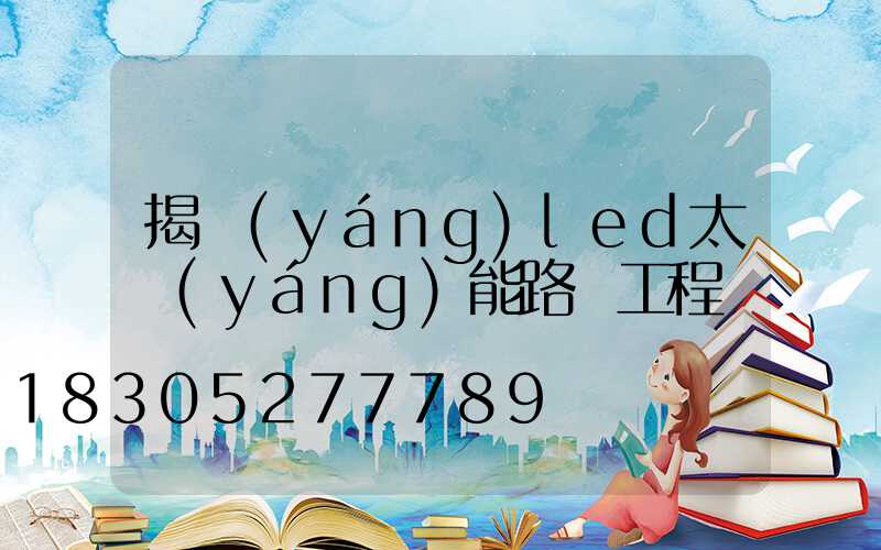 揭陽(yáng)led太陽(yáng)能路燈工程