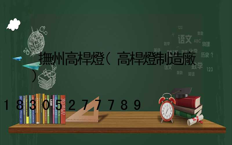撫州高桿燈(高桿燈制造廠)