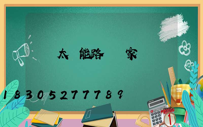 撫順太陽能路燈廠家