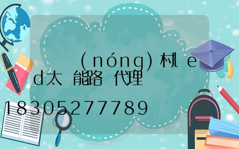 撫順農(nóng)村led太陽能路燈代理