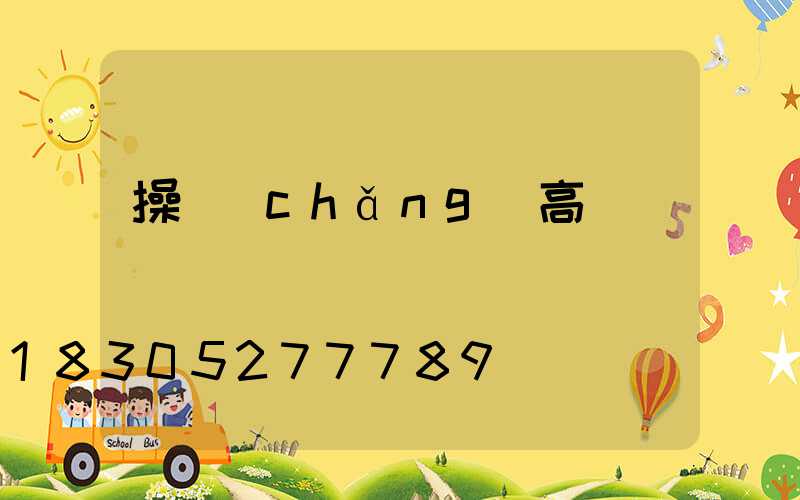 操場(chǎng)高桿燈
