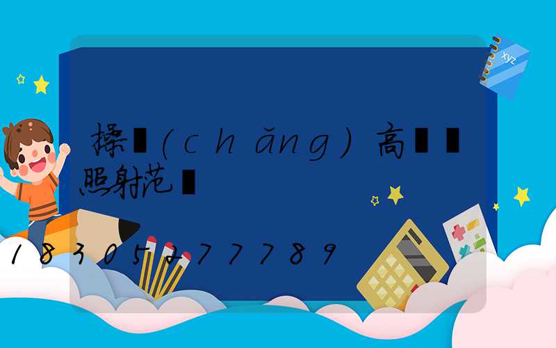 操場(chǎng)高桿燈照射范圍