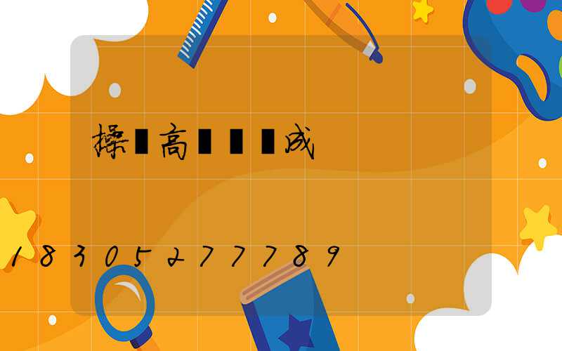 操場高桿燈組成