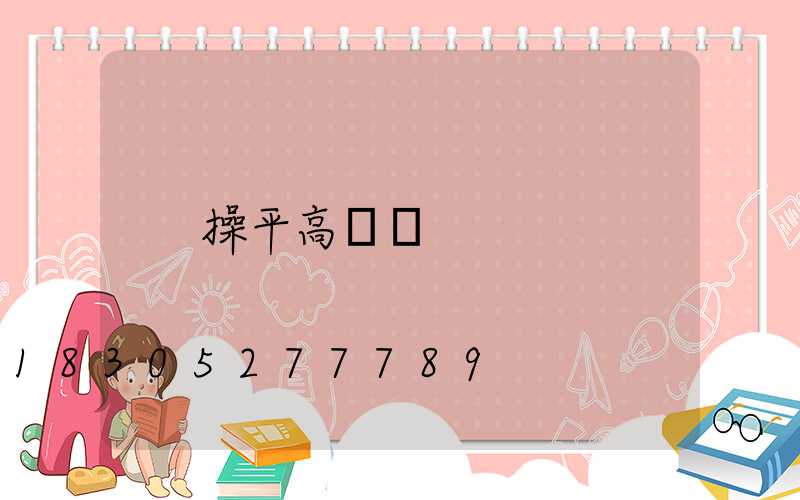 操平高桿燈