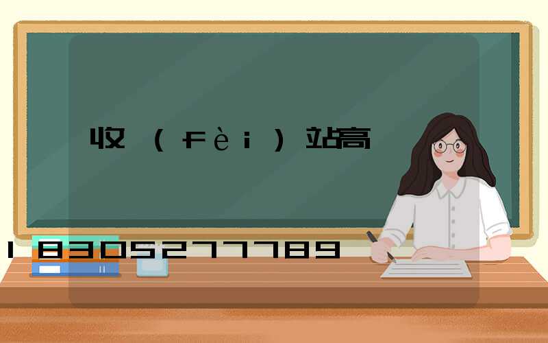收費(fèi)站高桿燈
