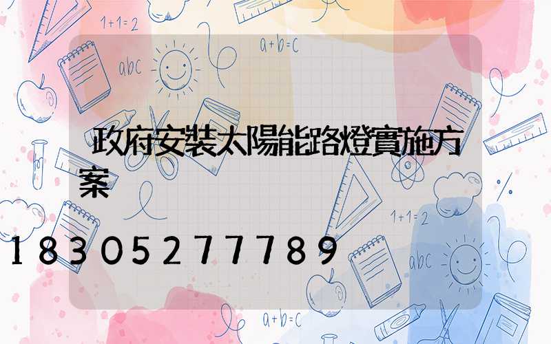 政府安裝太陽能路燈實施方案