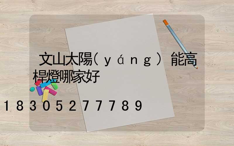 文山太陽(yáng)能高桿燈哪家好