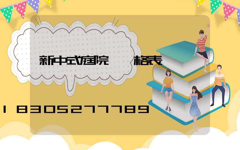 新中式庭院燈價格表