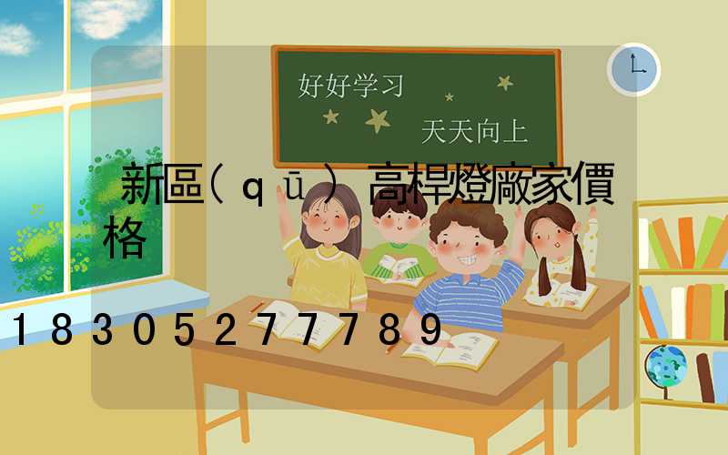 新區(qū)高桿燈廠家價格
