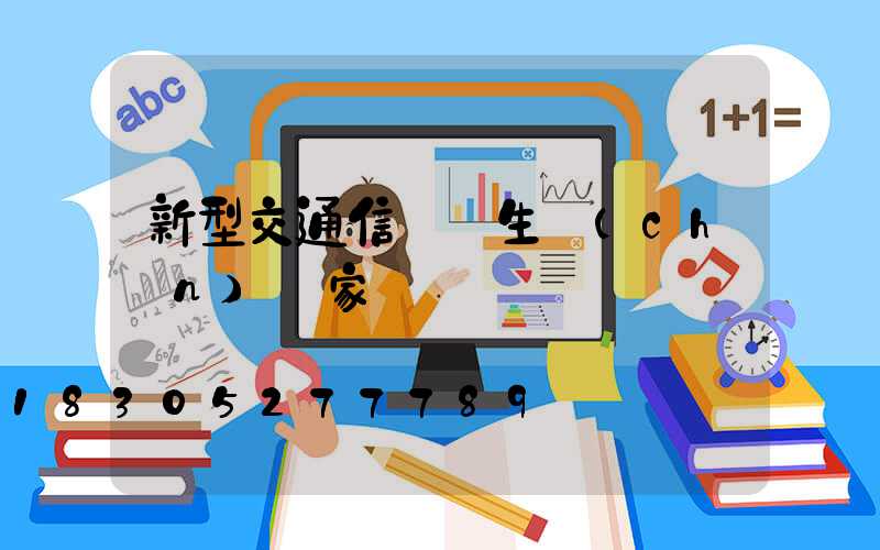 新型交通信號燈生產(chǎn)廠家