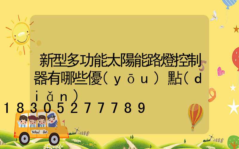 新型多功能太陽能路燈控制器有哪些優(yōu)點(diǎn)