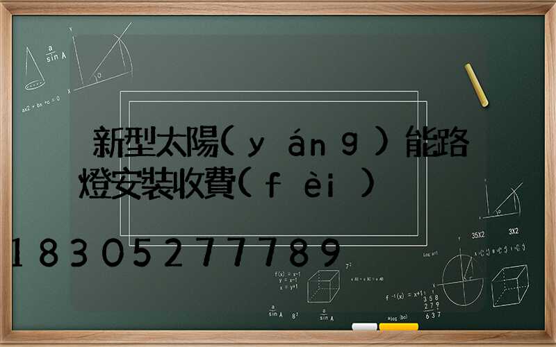 新型太陽(yáng)能路燈安裝收費(fèi)