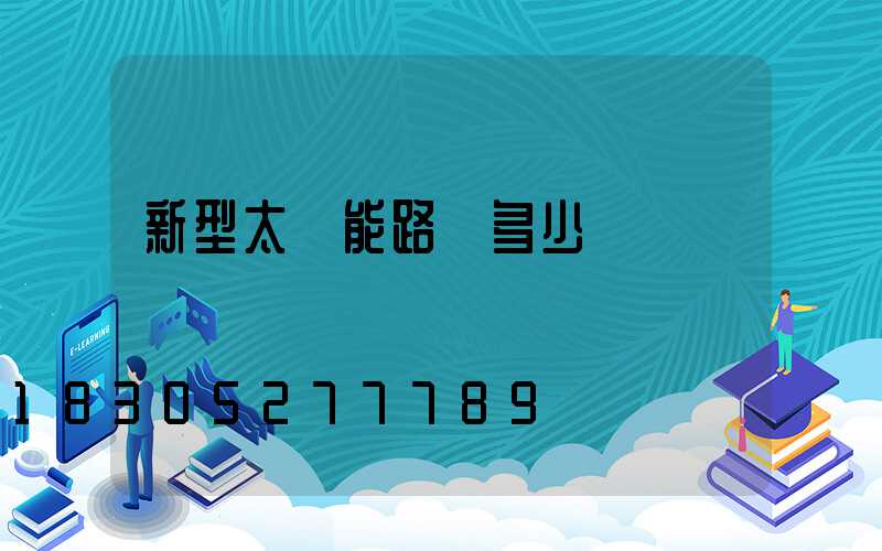 新型太陽能路燈多少錢