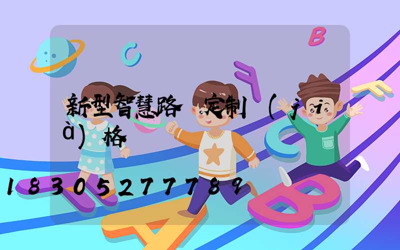 新型智慧路燈定制價(jià)格