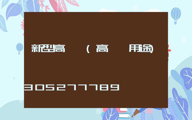 新型高桿燈(高桿燈用途)